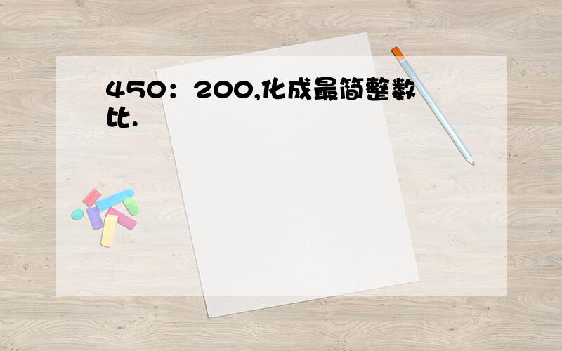 450：200,化成最简整数比.