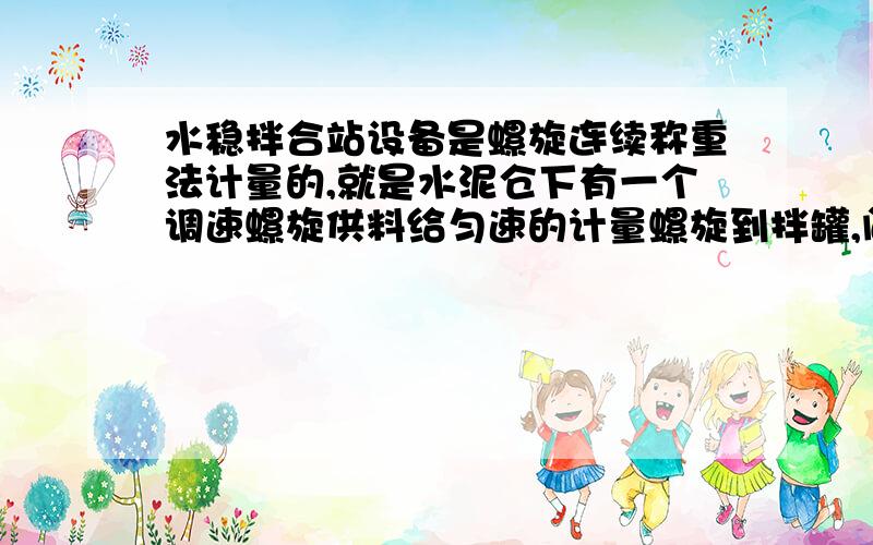 水稳拌合站设备是螺旋连续称重法计量的,就是水泥仓下有一个调速螺旋供料给匀速的计量螺旋到拌罐,问题是水泥仓下料不均匀,手动模式变频器同等速度下水泥量控制不准,装破拱后会不会好