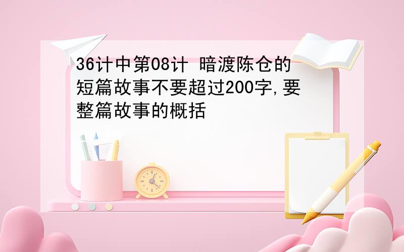 36计中第08计 暗渡陈仓的短篇故事不要超过200字,要整篇故事的概括