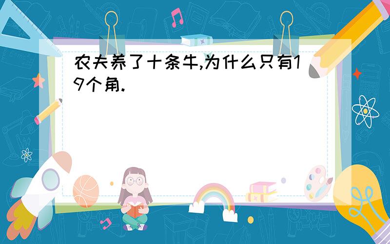 农夫养了十条牛,为什么只有19个角.