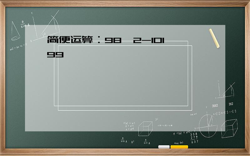 简便运算：98^2-101*99