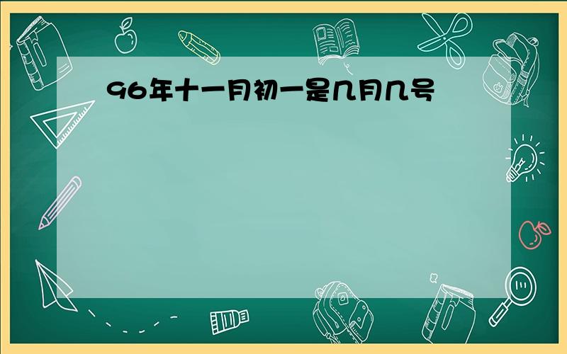 96年十一月初一是几月几号