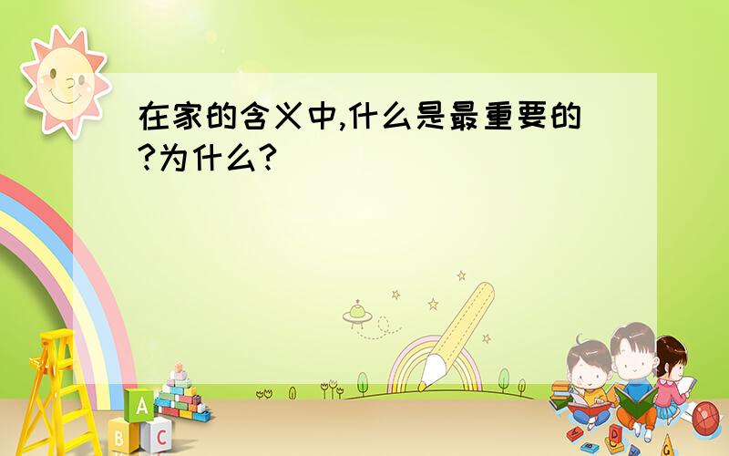 在家的含义中,什么是最重要的?为什么?