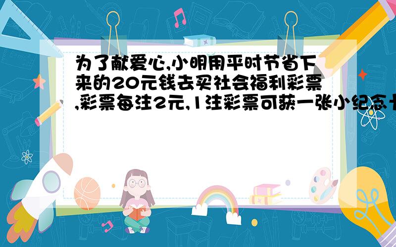 为了献爱心,小明用平时节省下来的20元钱去买社会福利彩票,彩票每注2元,1注彩票可获一张小纪念卡,2注彩票可获一张大纪念卡.小明可能获得多少张纪念卡?