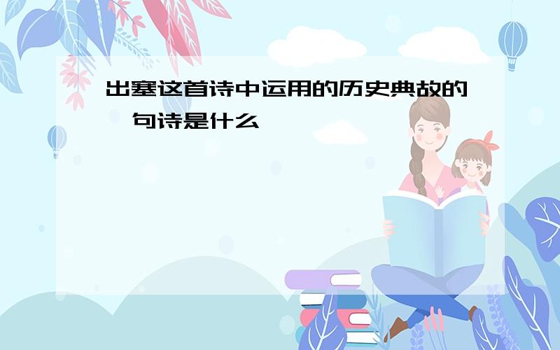 出塞这首诗中运用的历史典故的一句诗是什么