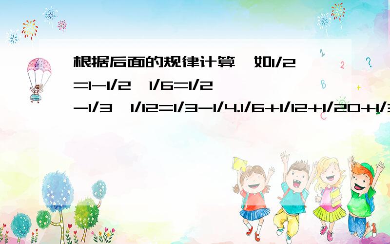 根据后面的规律计算,如1/2=1-1/2,1/6=1/2-1/3,1/12=1/3-1/4.1/6+1/12+1/20+1/30+1/42