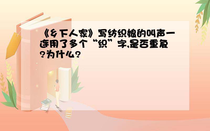 《乡下人家》写纺织娘的叫声一连用了多个“织”字,是否重复?为什么?