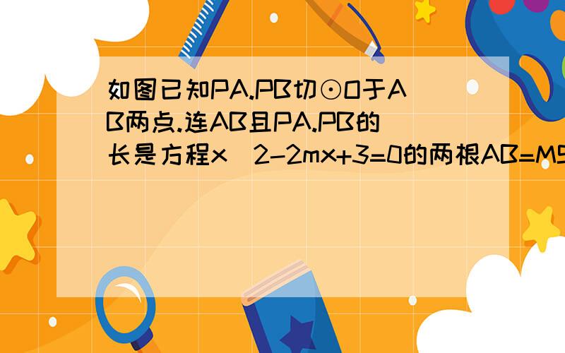 如图已知PA.PB切⊙O于AB两点.连AB且PA.PB的长是方程x^2-2mx+3=0的两根AB=MS试求⊙O的半径和阴影部分的面积