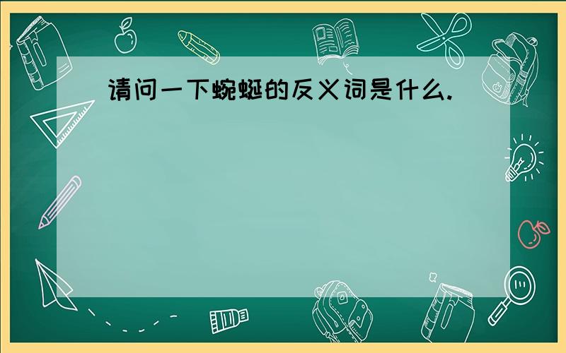 请问一下蜿蜒的反义词是什么.