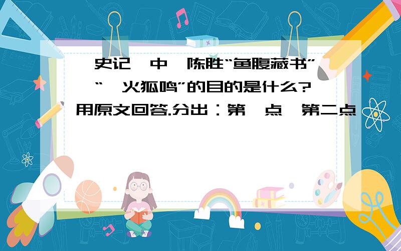 《史记》中,陈胜“鱼腹藏书”,“篝火狐鸣”的目的是什么?用原文回答.分出：第一点、第二点