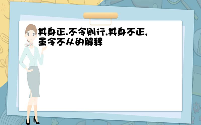 其身正.不令则行,其身不正,虽令不从的解释