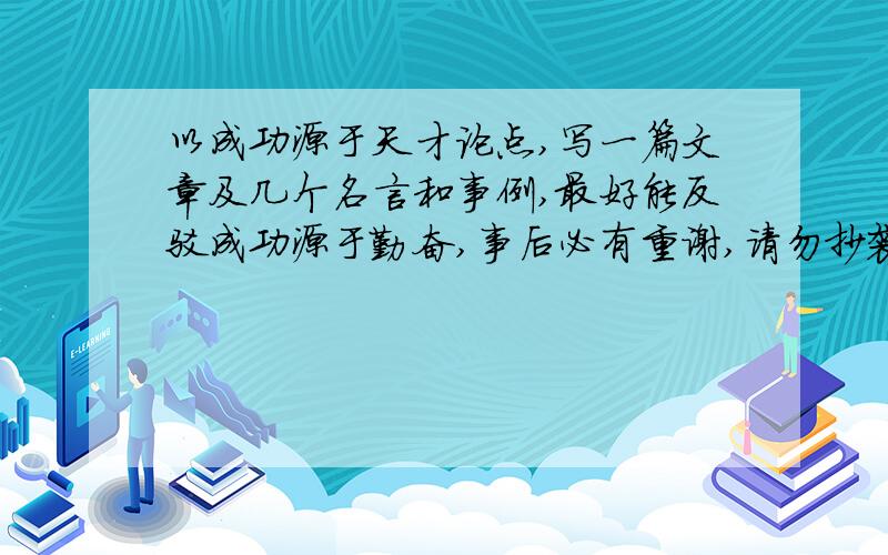 以成功源于天才论点,写一篇文章及几个名言和事例,最好能反驳成功源于勤奋,事后必有重谢,请勿抄袭!