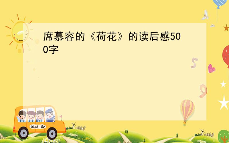 席慕容的《荷花》的读后感500字