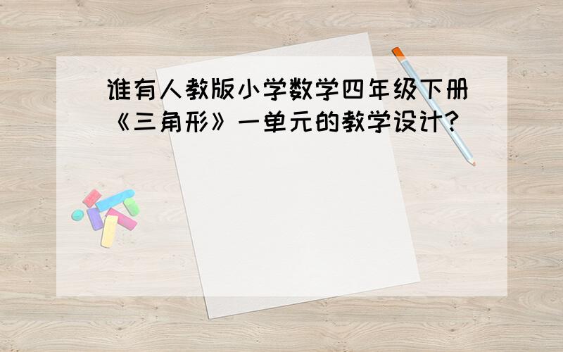 谁有人教版小学数学四年级下册《三角形》一单元的教学设计?