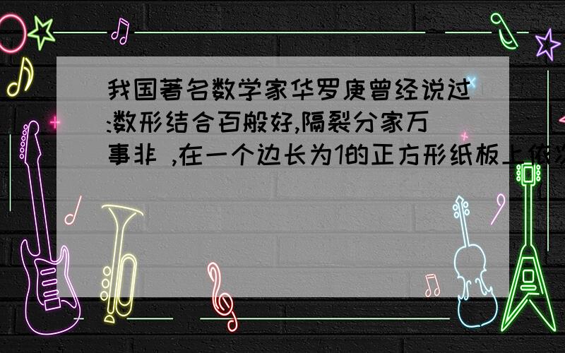 我国著名数学家华罗庚曾经说过:数形结合百般好,隔裂分家万事非 ,在一个边长为1的正方形纸板上依次贴上面积为1/2、1/4、1/8····1/2*100的长方形彩色纸片,请你用“数形结合”的思想,依据规