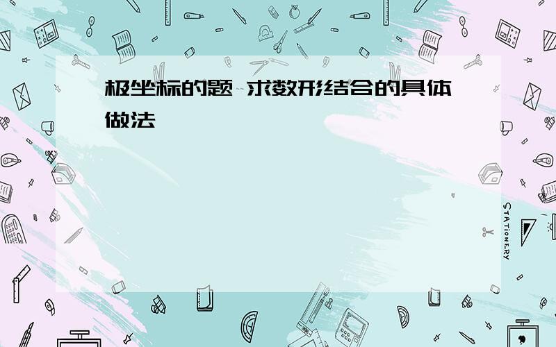 极坐标的题 求数形结合的具体做法