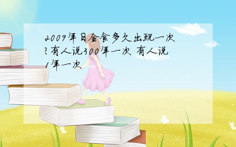 2009年日全食多久出现一次?有人说300年一次 有人说1年一次