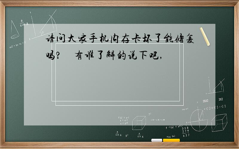 请问大家手机内存卡坏了能修复吗?　有谁了解的说下吧,