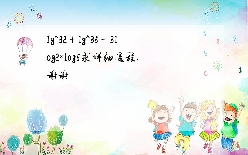 lg^32+lg^35+3log2*log5求详细过程,谢谢