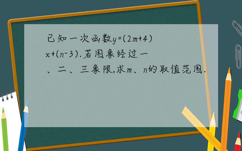 已知一次函数y=(2m+4)x+(n-3).若图象经过一、二、三象限,求m、n的取值范围.