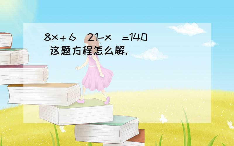 8x＋6（21-x）=140 这题方程怎么解,