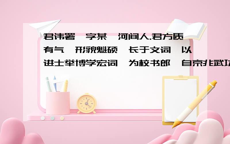 君讳署,字某,河间人.君方质有气,形貌魁硕,长于文词,以进士举博学宏词,为校书郎,自京兆武功尉拜监