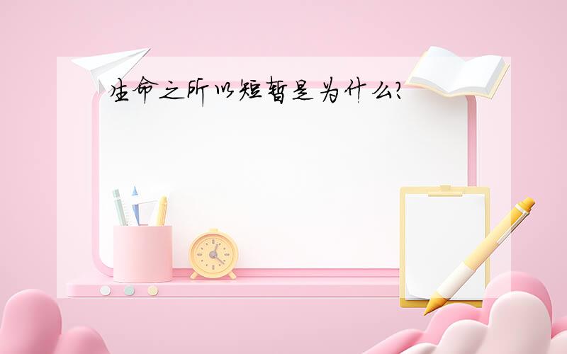 生命之所以短暂是为什么?