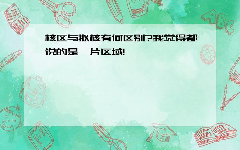 核区与拟核有何区别?我觉得都说的是一片区域!