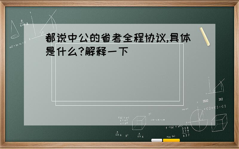 都说中公的省考全程协议,具体是什么?解释一下