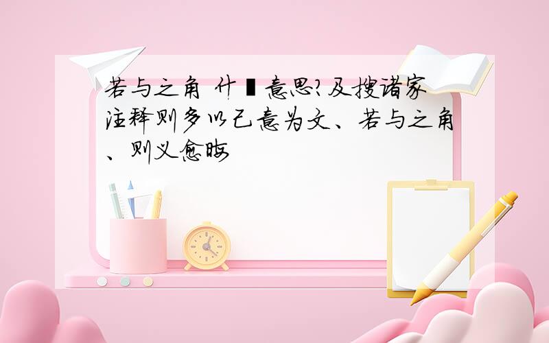 若与之角 什麽意思?及搜诸家注释则多以己意为文、若与之角、则义愈晦