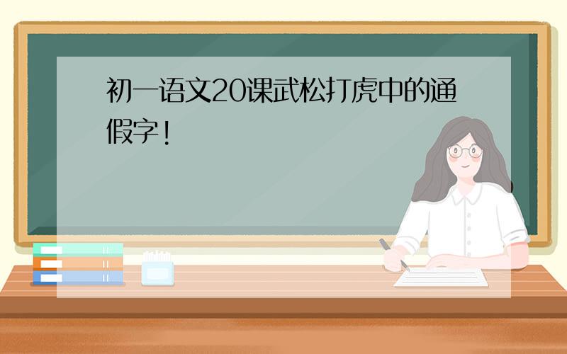 初一语文20课武松打虎中的通假字!