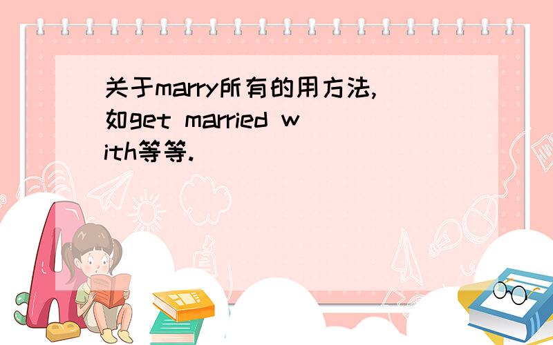 关于marry所有的用方法,如get married with等等.