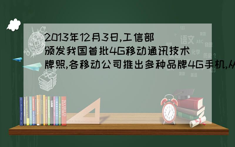 2013年12月3日,工信部颁发我国首批4G移动通讯技术牌照,各移动公司推出多种品牌4G手机,从此大家可以用手机等移动终端实现高速上网,畅享互联网生活.这表明 ( )A．消费调节着生产发展的方向