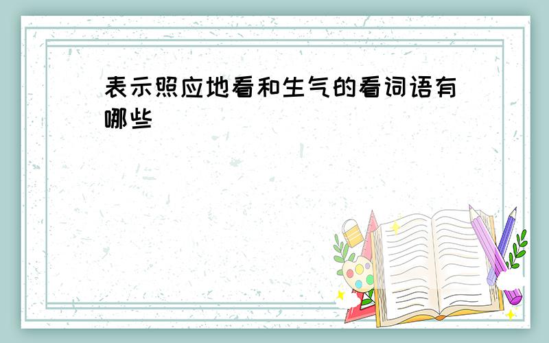 表示照应地看和生气的看词语有哪些