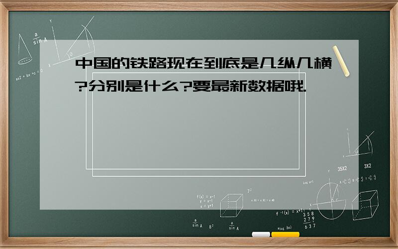 中国的铁路现在到底是几纵几横?分别是什么?要最新数据哦.