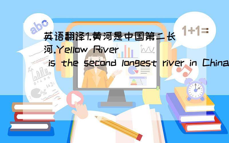 英语翻译1.黄河是中国第二长河.Yellow River is the second longest river in China.2.长江比中国其他河流都要长.Changjiang River is longer than any other river in China.3.篮球打得好和歌唱得好让他成为学校里最受欢