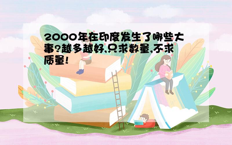 2000年在印度发生了哪些大事?越多越好,只求数量,不求质量!