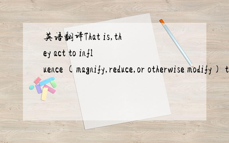 英语翻译That is,they act to influence (magnify,reduce,or otherwise modify) the effect of stimulus variables on response variables positively toward a brand may actually be perceived negatively by some consumers who happen to hold an unfavorable a