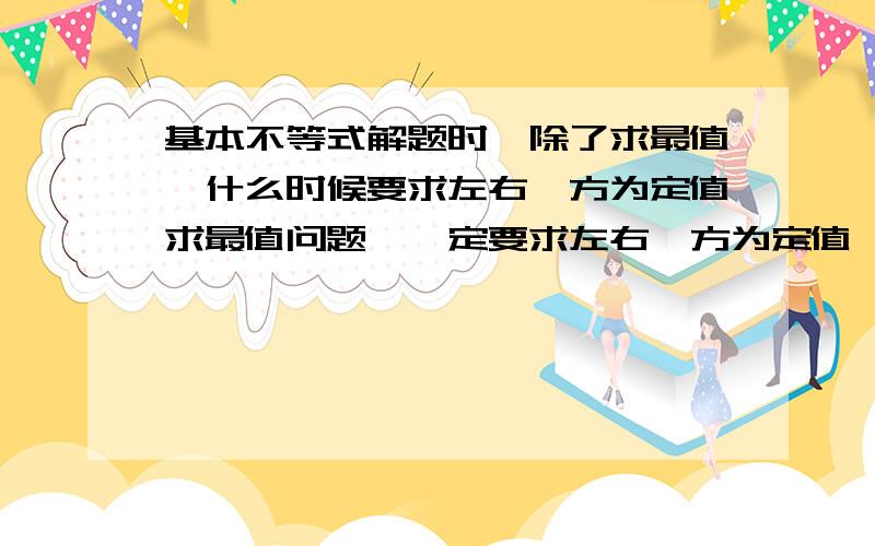 基本不等式解题时,除了求最值,什么时候要求左右一方为定值求最值问题,一定要求左右一方为定值,但看如下一题a,b均为整数,且有ab-a-b=1 求a+b最小值我的解法:依题意:ab=a+b+1a+b≥2√ab=2√(a+b+1)