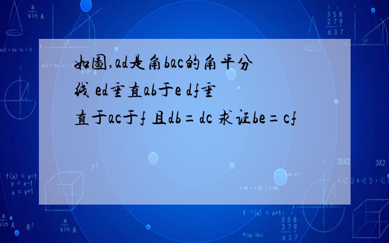 如图,ad是角bac的角平分线 ed垂直ab于e df垂直于ac于f 且db=dc 求证be=cf