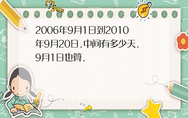 2006年9月1日到2010年9月20日.中间有多少天.9月1日也算.