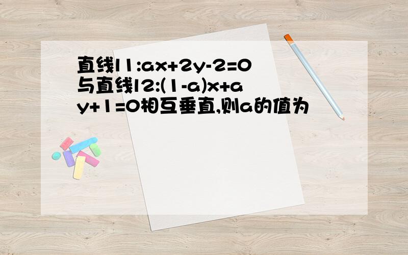 直线l1:ax+2y-2=0与直线l2:(1-a)x+ay+1=0相互垂直,则a的值为