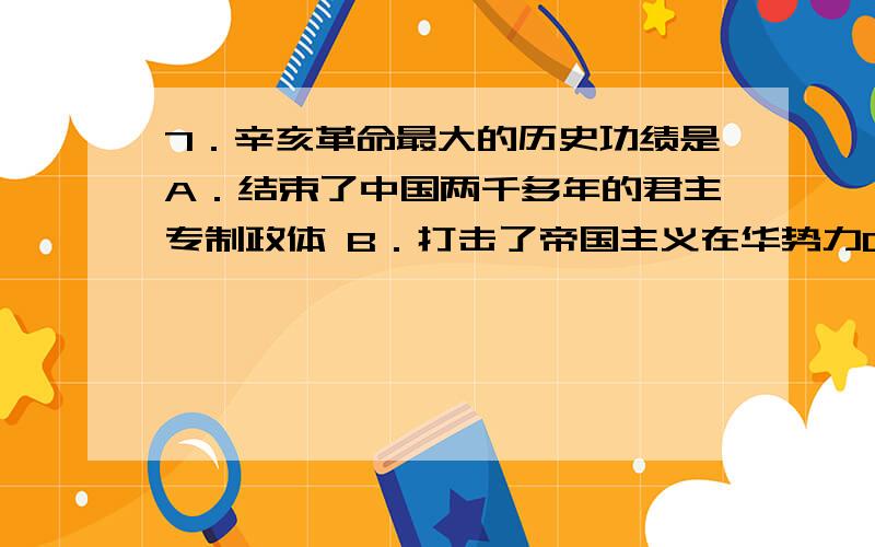 7．辛亥革命最大的历史功绩是A．结束了中国两千多年的君主专制政体 B．打击了帝国主义在华势力C．建立了资产阶级民主共和国 D．颁布了中国第一部资产阶级宪法8．之所以说五四运动是