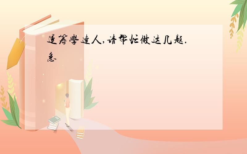 运筹学达人,请帮忙做这几题.急