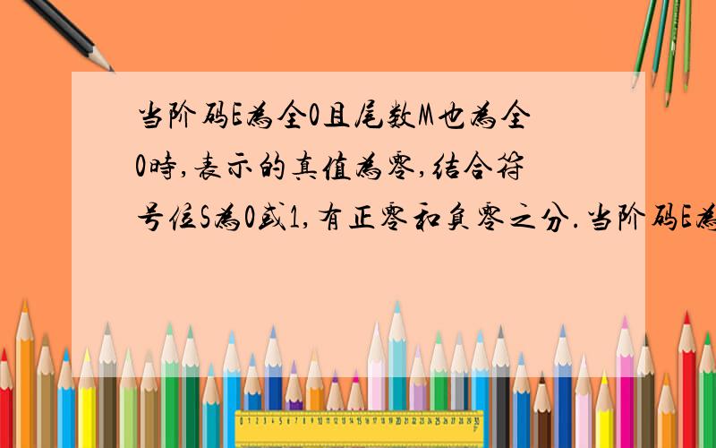 当阶码E为全0且尾数M也为全0时,表示的真值为零,结合符号位S为0或1,有正零和负零之分.当阶码E为全1且尾数M也为全0时,表示的真值为无穷大,结合符号位S为0或1,有正无穷和负无穷之分.这样在单