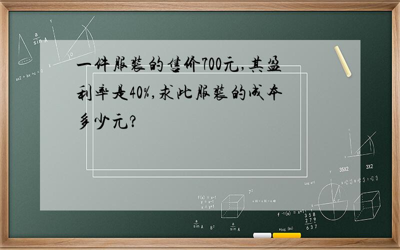 一件服装的售价700元,其盈利率是40%,求此服装的成本多少元?