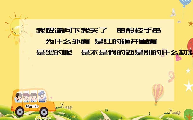 我想请问下我买了一串酸枝手串,为什么外面 是红的砸开里面是黑的呢,是不是假的还是别的什么材料,