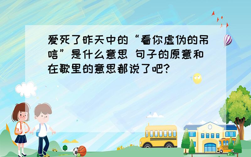 爱死了昨天中的“看你虚伪的吊唁”是什么意思 句子的原意和在歌里的意思都说了吧?