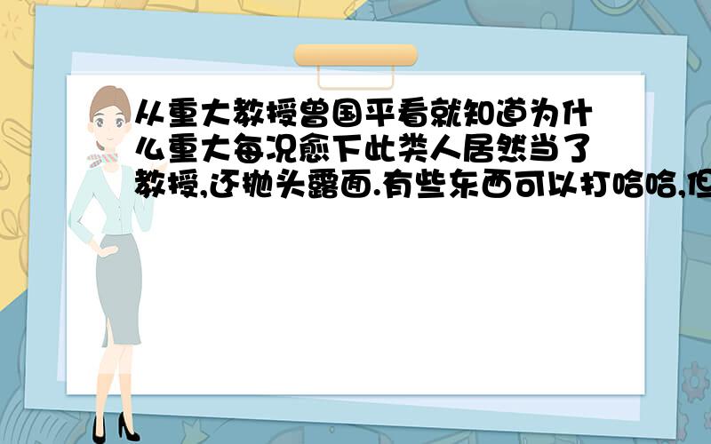 从重大教授曾国平看就知道为什么重大每况愈下此类人居然当了教授,还抛头露面.有些东西可以打哈哈,但涉及什么特市,第三股市,这个能打哈哈吗,能授人话柄吗可见重大是乌鹊巢堂,可见重大