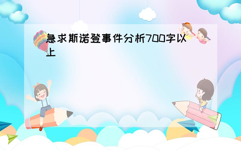 急求斯诺登事件分析700字以上